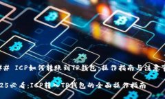 ### ICP如何转账到TP钱包：