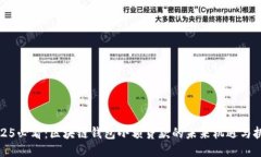 2025必看：区块链钱包小额