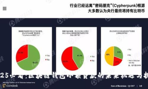2025必看：区块链钱包小额贷款的未来机遇与挑战