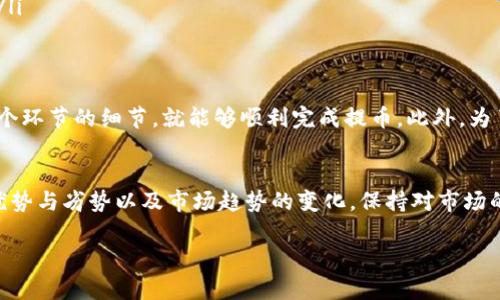 以下是关于如何将资金从Upbit提币到比特币钱包的详细指南。请根据自己的需求和理解逐步操作。

第一步：登录Upbit账户
首先，您需要访问Upbit交易所网站或使用其移动应用程序。输入您的账户信息，进行登录。如果您还没有账户，请务必先注册一个并完成身份验证，以便顺利完成后续的提币操作。

第二步：访问提币页面
在成功登录后，寻找主页面的“钱包”选项。点击后，通常会看到“提币”或“提现”的按钮。选择“提币”选项后，系统可能会提示您选择要提取的币种。在这里，选择“比特币”（BTC）作为提币对象。

第三步：输入比特币钱包地址
接下来，您需要在相应的栏位中输入您的比特币钱包地址。请确保准确无误地输入地址，因为错误的地址将导致资金无法找回。为了避免输错，建议您直接复制粘贴钱包地址。同时，可以在Upbit上设置常用的提币地址，以便于后续操作。

第四步：输入提币数量
在确认钱包地址无误后，您需要输入要提取的比特币数量。请注意Upbit可能会有最低提币限额和一定的提现手续费。了解这些信息可以帮助您在提取前进行合理安排。

第五步：安全验证
为了保障账户安全，Upbit会要求您进行二次验证。通常，您会收到一封带有验证码的电子邮件或短信。输入验证码后，您就能够继续进行提币操作。这一环节是非常重要的，不可忽视。

第六步：确认提币信息
在提交提币请求之前，请仔细核对所有信息，包括钱包地址和提币数量。确认无误后，点击“提交”或“确认”按钮。此时，系统将处理您的提币请求，并将比特币转移至您指定的钱包中。

第七步：检查提币状态
提币请求提交后，您可以在Upbit的“提币记录”中检查状态。通常，提币需要一定的处理时间，根据网络的拥堵情况，可能会有所不同。耐心等待，同时也可以在您的比特币钱包中查看是否已到账。

注意事项
在提币过程中，还有几个注意事项需要留意：
ul
  listrong手续费：/strong在提币之前，请先了解Upbit的手续费标准。此外，不同的网络状态可能会影响手续费。/li
  listrong安全性：/strong确保您使用的是官方渠道进行提币，避免在可疑网站输入个人信息以保护您的资产安全。/li
  listrong网络状况：/strong比特币网络的拥堵情况会直接影响您的提币速度，请时常关注网络状态。/li
/ul

总结
总的来说，从Upbit提币到比特币钱包的流程相对简单明了。只要您正确遵循每一步操作，并密切关注每个环节的细节，就能够顺利完成提币。此外，为了避免未来出现类似问题，建议您对各大交易所的提币操作流程有基本熟悉，以减少操作失误的可能性。

拓展阅读
如果您对加密货币的世界还不够熟悉，建议您多做一些研究，包括了解不同类型的钱包、各大交易所的优势与劣势以及市场趋势的变化。保持对市场的敏锐度，将有助于您做出明智的投资决策。

希望以上内容能够帮助您顺利完成比特币的提币操作！安全投资，谨慎操作。
