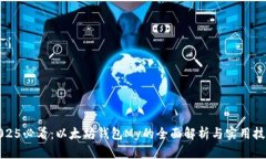2025必看：以太坊钱包My的