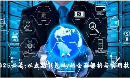 2025必看：以太坊钱包My的全面解析与实用技巧