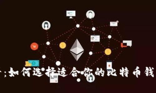 2025必看：如何选择适合你的比特币钱包（iOS版）