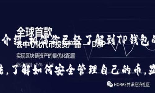 在讨论TP钱包（TP Wallet）及其币放置位置之前，我们首先需要明确一些基本概念。

什么是TP钱包？
TP钱包是一款分布式数字资产管理工具，主要用于存储、管理和交易各种加密货币。它以用户友好的界面、强大的安全性以及多种支持的币种类型而受到广泛欢迎。TP钱包支持包括以太坊（ETH）、比特币（BTC）等多个主流的加密货币及其衍生Token的存储和交易。

TP钱包的币放在哪里？
在TP钱包中，用户的加密资产实际上是存储在区块链网络上，而钱包本身则充当着访问这些资产的工具。具体来说，TP钱包会生成公钥和私钥，用户的数字资产实际上是与私钥相关联的。因此，可以说，用户的币并不是物理地存放在TP钱包中，而是与钱包地址绑定在区块链的分布式账本上。

如何管理你的币？
使用TP钱包管理你的数字资产非常简单。用户只需创建一个钱包并妥善保管好其私钥，就可以随时随地访问自己的加密货币。此外，TP钱包还配备了多种功能，帮助用户更好地管理自己的资产。例如：
ul
  li资产转入转出：用户可以通过扫描二维码或输入对方的钱包地址，将数字资产转移给其他用户。/li
  li交易记录查询：TP钱包提供了详细的交易历史记录，方便用户随时查看自己的资产流动情况。/li
  li安全中心：TP钱包注重安全性，支持多重签名、冷存储等功能，有效防止资产丢失和被盗。/li
/ul

TP钱包的安全性
安全性是每一个加密货币用户最关心的问题。TP钱包在安全方面采取了多个保护措施：
ul
  li通过冷存储技术将私钥隔离，抵御网络攻击。/li
  li提供用户身份验证功能，确保只有拥有私钥的人能够访问钱包。/li
  li使用多重签名功能增加资产转移的安全性。/li
/ul
因此，用户在使用TP钱包时，不仅能够方便地管理自己的数字资产，还有较高的安全保障。

如何使用TP钱包存储不同的币种？
TP钱包支持多种主流的加密货币，用户可以按照以下步骤进行存储：
ol
  li下载并安装TP钱包应用。在应用商店搜索
