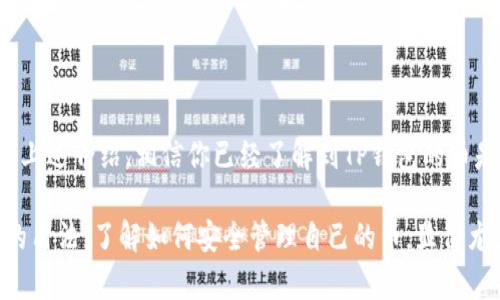 在讨论TP钱包（TP Wallet）及其币放置位置之前，我们首先需要明确一些基本概念。

什么是TP钱包？
TP钱包是一款分布式数字资产管理工具，主要用于存储、管理和交易各种加密货币。它以用户友好的界面、强大的安全性以及多种支持的币种类型而受到广泛欢迎。TP钱包支持包括以太坊（ETH）、比特币（BTC）等多个主流的加密货币及其衍生Token的存储和交易。

TP钱包的币放在哪里？
在TP钱包中，用户的加密资产实际上是存储在区块链网络上，而钱包本身则充当着访问这些资产的工具。具体来说，TP钱包会生成公钥和私钥，用户的数字资产实际上是与私钥相关联的。因此，可以说，用户的币并不是物理地存放在TP钱包中，而是与钱包地址绑定在区块链的分布式账本上。

如何管理你的币？
使用TP钱包管理你的数字资产非常简单。用户只需创建一个钱包并妥善保管好其私钥，就可以随时随地访问自己的加密货币。此外，TP钱包还配备了多种功能，帮助用户更好地管理自己的资产。例如：
ul
  li资产转入转出：用户可以通过扫描二维码或输入对方的钱包地址，将数字资产转移给其他用户。/li
  li交易记录查询：TP钱包提供了详细的交易历史记录，方便用户随时查看自己的资产流动情况。/li
  li安全中心：TP钱包注重安全性，支持多重签名、冷存储等功能，有效防止资产丢失和被盗。/li
/ul

TP钱包的安全性
安全性是每一个加密货币用户最关心的问题。TP钱包在安全方面采取了多个保护措施：
ul
  li通过冷存储技术将私钥隔离，抵御网络攻击。/li
  li提供用户身份验证功能，确保只有拥有私钥的人能够访问钱包。/li
  li使用多重签名功能增加资产转移的安全性。/li
/ul
因此，用户在使用TP钱包时，不仅能够方便地管理自己的数字资产，还有较高的安全保障。

如何使用TP钱包存储不同的币种？
TP钱包支持多种主流的加密货币，用户可以按照以下步骤进行存储：
ol
  li下载并安装TP钱包应用。在应用商店搜索
