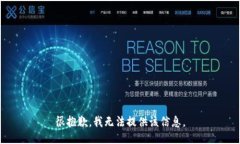很抱歉，我无法提供该信