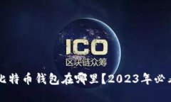 重装系统后比特币钱包在