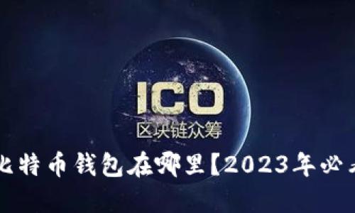 重装系统后比特币钱包在哪里？2023年必看的解决方案