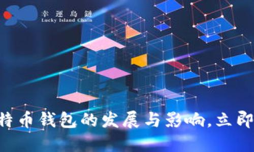 2025必看：08年比特币钱包的发展与影响，立即了解比特币的未来！