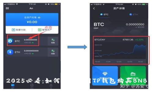 2025必看：如何立即使用TP钱包购买BNB
