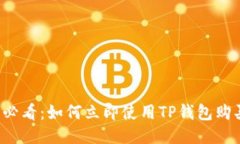 2025必看：如何立即使用