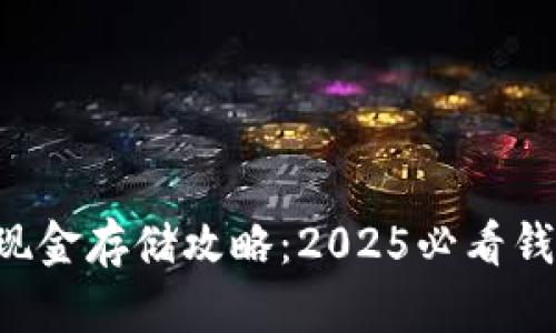 比特币现金存储攻略：2025必看钱包推荐！