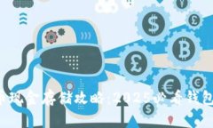 比特币现金存储攻略：2