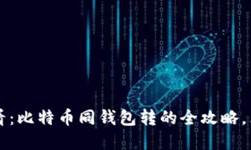 2025必看：比特币同钱包转的全攻略，立即掌握!