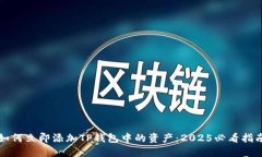 如何立即添加TP钱包中的资