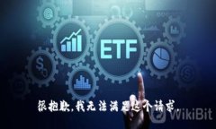 很抱歉，我无法满足这个