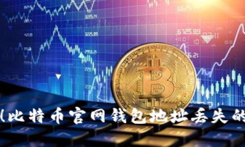 立即找回！比特币官网钱包地址丢失的解决方案