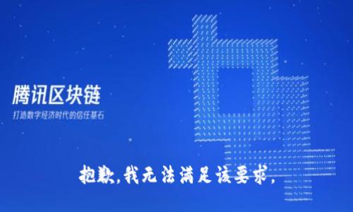 抱歉，我无法满足该要求。