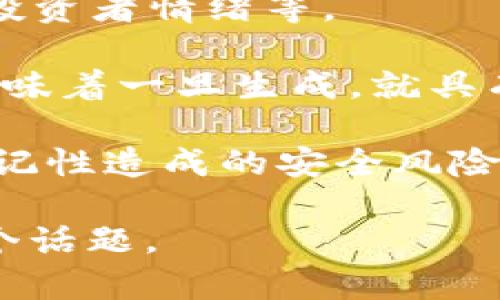 以太坊钱包的字符升值问题涉及多个层面，包括以太坊网络的技术特性和市场情绪等。如果您希望深入了解这一问题，您可以关注以下几个方面：

1. **以太坊的基本概念**：理解以太坊及其工作原理是关键，包括智能合约、区块链技术和数字资产等。

2. **市场动态**：以太坊价格的波动受多种因素影响，例如市场需求、技术更新、投资者情绪等。

3. **钱包字符特性**：以太坊钱包地址通常是由40个十六进制字符组成的，这意味着一旦生成，就具有唯一性。其价值在于其存储和交易以太坊及其他基于以太坊网络的代币的能力。

4. **安全性与隐私保护**：了解如何保护以太坊钱包及其内容，避免因字符的易记性造成的安全风险。

如果你对某个特定方面或具体问题感兴趣，可以告诉我，我将帮助你深入分析那个话题。