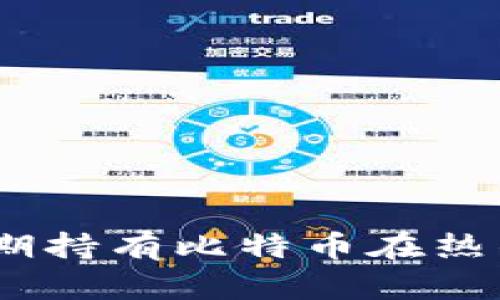 2025必看：为何长期持有比特币在热钱包是个明智之举？