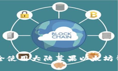 2025必看：如何安全使用大陆苹果以太坊钱包，立即学习技巧！