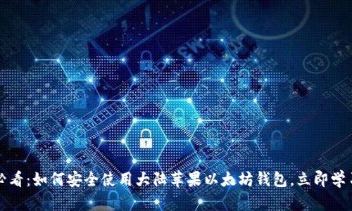 2025必看：如何安全使用大陆苹果以太坊钱包，立即学习技巧！