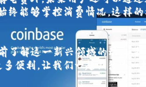 2025必看：立即了解区块链数字钱包如何存电费  
区块链, 数字钱包, 存电费, 加密货币/guanjianci  

引言  
在当今快速发展的科技时代，区块链技术正在以惊人的速度推动着多个行业的变革。作为这种技术最直接的应用之一，数字钱包已经成为人们日常生活中不可或缺的一部分。尤其是在支付和存储电费这样重要的消费领域，区块链数字钱包的出现为用户带来了全新的体验与便利。  
本文将为您深入探讨区块链数字钱包在存电费方面的应用与优势，并提供一些实用的建议，帮助您在这个新兴领域中迈出第一步。  

什么是区块链数字钱包？  
区块链数字钱包是利用区块链技术来存储、接收和发送数字资产的软件或硬件工具。与传统数字钱包不同，区块链数字钱包不仅安全性更高，且能够实现点对点的交易，省去中介机构的繁琐流程，降低了交易成本。因此，区块链数字钱包在存电费这样的日常支付中，展现出更为独特的优势。  

存电费的传统方式与挑战  
在过去，居民和企业需要通过银行转账、支票或者现金来支付电费。然而，这种传统的支付方式不仅繁琐，而且容易出现延误、错误或泄露等问题。尤其是在快节奏的现代生活中，许多人希望寻求更便捷、更高效的支付方式。  
此外，随着数字化转型的加速，传统电力公司在支付系统的灵活性和透明性方面也面临着挑战。因此，寻找新的解决方案成为了当务之急，而区块链数字钱包恰好能够满足这一需求。  

区块链数字钱包存电费的优势  
首先，区块链数字钱包的安全性是其最大的优势之一。因为它采用了加密技术，交易信息将被记录在不可篡改的区块链中，极大减少了交易欺诈的风险。此外，用户的资金和个人信息被保存在安全的环境中，防止了外部攻击和数据泄露。  
其次，速度是另一项显著的优势。传统银行系统需要数小时甚至数天才能完成交易，而区块链数字钱包能够在几分钟内实现实时支付，使用户能够迅速完成电费支付，避免因逾期而产生的额外费用。  
再者，区块链技术的去中心化特性意味着用户能够直接与电力公司进行交易，省去中介，从而降低了交易成本。例如，许多电力公司现在愿意接受加密货币作为支付方式，使得用户可以通过数字钱包直接“买电”。  

如何使用区块链数字钱包存电费  
首先，选择一个可靠的区块链数字钱包。在选择时，应重点关注钱包的安全性、易用性以及客户服务。这些因素对于首次使用区块链数字钱包的用户来说至关重要。  
其次，您需要通过购买加密货币（如比特币或以太坊）来为您的数字钱包充值。这可以通过专门的加密货币交易所进行操作，一般只需完成简单的身份验证和资金转入。  
一旦您的数字钱包充满了加密货币，您便可以向电力公司进行支付。在支付界面，输入电力公司的收款地址和支付金额，确认无误后即可点击支付。交易完成后，您会收到一份交易凭证，便于未来的查阅与记录。  
此外，为确保交易的顺利进行，建议定期检查数字钱包的余额及交易记录，以便及时处理异常情况。  

数字钱包存电费的未来趋势  
随着区块链技术的不断成熟，未来将会有越来越多的电力公司接受数字货币支付。与此同时，数字钱包的功能也会不断丰富，除了存电费外，未来用户还可以通过数字钱包管理个人的能耗、参与紧急电力市场等多种应用。  
更重要的是，区块链的智能合约功能也将为存电费带来更多可能性。例如，电力公司可以根据实时的能耗数据自动扣取电费，用户始终能够掌控消费情况。这样的机制不仅提高了支付的效率，而且能够实现更加精细化的能耗管理。  

结语  
随着2025年的临近，区块链数字钱包在存电费等日常支付场景的应用将愈加广泛。无论您是个人消费者还是电力公司，都应该提前了解这一新兴领域的动态，抓住更具弹性和机动性的支付机会。  
现在，您已经掌握了如何利用区块链数字钱包存电费的基本知识与技巧。期待在不久的将来，区块链能够为我们的日常生活带来更多便利，让我们一起期待这一技术的无限可能。请务必深入探索并及早采用这一新的支付方式，抢占数字化浪潮的先机！  