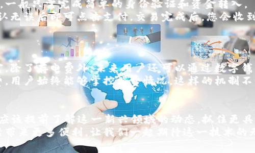 2025必看：立即了解区块链数字钱包如何存电费  
区块链, 数字钱包, 存电费, 加密货币/guanjianci  

引言  
在当今快速发展的科技时代，区块链技术正在以惊人的速度推动着多个行业的变革。作为这种技术最直接的应用之一，数字钱包已经成为人们日常生活中不可或缺的一部分。尤其是在支付和存储电费这样重要的消费领域，区块链数字钱包的出现为用户带来了全新的体验与便利。  
本文将为您深入探讨区块链数字钱包在存电费方面的应用与优势，并提供一些实用的建议，帮助您在这个新兴领域中迈出第一步。  

什么是区块链数字钱包？  
区块链数字钱包是利用区块链技术来存储、接收和发送数字资产的软件或硬件工具。与传统数字钱包不同，区块链数字钱包不仅安全性更高，且能够实现点对点的交易，省去中介机构的繁琐流程，降低了交易成本。因此，区块链数字钱包在存电费这样的日常支付中，展现出更为独特的优势。  

存电费的传统方式与挑战  
在过去，居民和企业需要通过银行转账、支票或者现金来支付电费。然而，这种传统的支付方式不仅繁琐，而且容易出现延误、错误或泄露等问题。尤其是在快节奏的现代生活中，许多人希望寻求更便捷、更高效的支付方式。  
此外，随着数字化转型的加速，传统电力公司在支付系统的灵活性和透明性方面也面临着挑战。因此，寻找新的解决方案成为了当务之急，而区块链数字钱包恰好能够满足这一需求。  

区块链数字钱包存电费的优势  
首先，区块链数字钱包的安全性是其最大的优势之一。因为它采用了加密技术，交易信息将被记录在不可篡改的区块链中，极大减少了交易欺诈的风险。此外，用户的资金和个人信息被保存在安全的环境中，防止了外部攻击和数据泄露。  
其次，速度是另一项显著的优势。传统银行系统需要数小时甚至数天才能完成交易，而区块链数字钱包能够在几分钟内实现实时支付，使用户能够迅速完成电费支付，避免因逾期而产生的额外费用。  
再者，区块链技术的去中心化特性意味着用户能够直接与电力公司进行交易，省去中介，从而降低了交易成本。例如，许多电力公司现在愿意接受加密货币作为支付方式，使得用户可以通过数字钱包直接“买电”。  

如何使用区块链数字钱包存电费  
首先，选择一个可靠的区块链数字钱包。在选择时，应重点关注钱包的安全性、易用性以及客户服务。这些因素对于首次使用区块链数字钱包的用户来说至关重要。  
其次，您需要通过购买加密货币（如比特币或以太坊）来为您的数字钱包充值。这可以通过专门的加密货币交易所进行操作，一般只需完成简单的身份验证和资金转入。  
一旦您的数字钱包充满了加密货币，您便可以向电力公司进行支付。在支付界面，输入电力公司的收款地址和支付金额，确认无误后即可点击支付。交易完成后，您会收到一份交易凭证，便于未来的查阅与记录。  
此外，为确保交易的顺利进行，建议定期检查数字钱包的余额及交易记录，以便及时处理异常情况。  

数字钱包存电费的未来趋势  
随着区块链技术的不断成熟，未来将会有越来越多的电力公司接受数字货币支付。与此同时，数字钱包的功能也会不断丰富，除了存电费外，未来用户还可以通过数字钱包管理个人的能耗、参与紧急电力市场等多种应用。  
更重要的是，区块链的智能合约功能也将为存电费带来更多可能性。例如，电力公司可以根据实时的能耗数据自动扣取电费，用户始终能够掌控消费情况。这样的机制不仅提高了支付的效率，而且能够实现更加精细化的能耗管理。  

结语  
随着2025年的临近，区块链数字钱包在存电费等日常支付场景的应用将愈加广泛。无论您是个人消费者还是电力公司，都应该提前了解这一新兴领域的动态，抓住更具弹性和机动性的支付机会。  
现在，您已经掌握了如何利用区块链数字钱包存电费的基本知识与技巧。期待在不久的将来，区块链能够为我们的日常生活带来更多便利，让我们一起期待这一技术的无限可能。请务必深入探索并及早采用这一新的支付方式，抢占数字化浪潮的先机！  