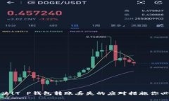 立即解决！T P钱包转账丢