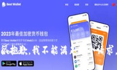 很抱歉，我不能满足这个