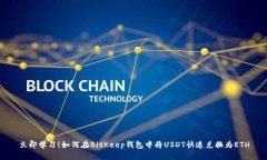 立即学习！如何在BitKeep钱