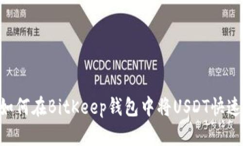 立即学习！如何在BitKeep钱包中将USDT快速兑换为ETH