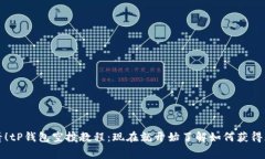 2025必看！tP钱包空投教程