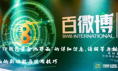 在这里，我将为您介绍有关“TP钱包资金池界面”的详细信息。请稍等片刻，看一下我为您准备的内容。

立即了解TP钱包资金池界面的新功能与使用技巧