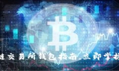 2025必看：区块链交易所钱