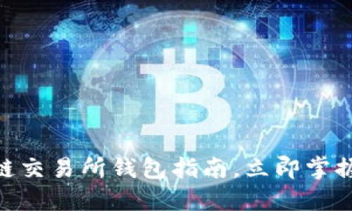 2025必看：区块链交易所钱包指南，立即掌握安全交易的秘诀