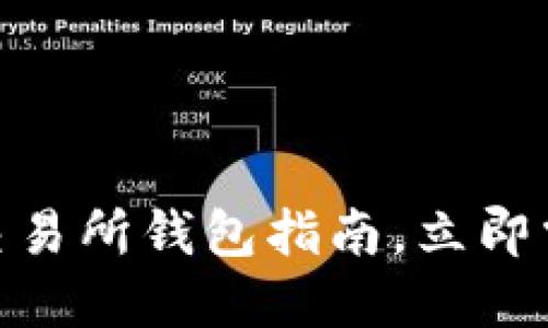 2025必看：区块链交易所钱包指南，立即掌握安全交易的秘诀