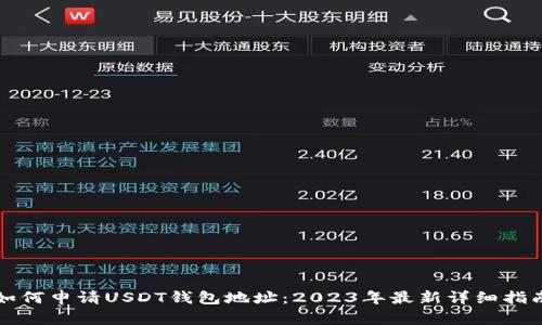 如何申请USDT钱包地址：2023年最新详细指南