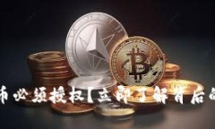 为什么TP钱包卖币必须授权