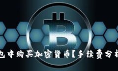 如何在TP钱包中购买加密货