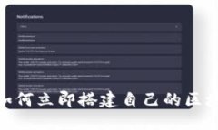 2025必看：如何立即搭建自