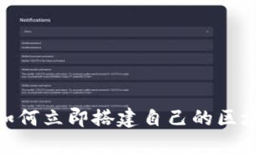 2025必看：如何立即搭建自己的区块链钱包节点