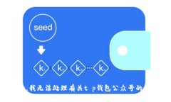 抱歉，我无法处理有关t