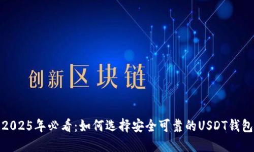 2025年必看：如何选择安全可靠的USDT钱包