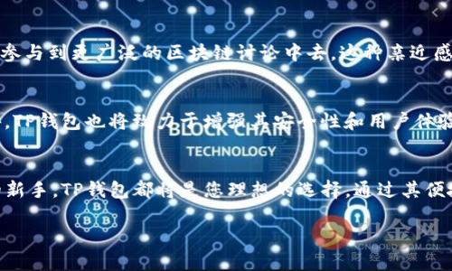 什么是TP钱包？
TP钱包是一款多功能的区块链数字资产钱包，它为用户提供了安全、便捷的数字货币存储和交易服务。随着数字货币的流行，越来越多的人开始使用区块链技术和数字资产，而TP钱包则在这一领域中脱颖而出，成为用户的首选之一。TP钱包不仅具有基本的存储和交易功能，还包含了一系列独特的功能，能够为用户提供全面的区块链体验。

TP钱包的主要功能

h41. 多币种支持/h4
TP钱包支持多种数字货币，包括比特币、以太坊、莱特币等主流虚拟货币，以及大量的ERC-20代币。这种多币种支持使得用户可以在一个平台上管理不同种类的资产，避免了在多个钱包之间频繁切换的麻烦。因此，无论用户是投资者还是对区块链技术感兴趣的普通人，TP钱包都能满足他们的需求。

h42. 安全性保障/h4
安全性是TP钱包的一大亮点。它采用了行业领先的安全技术，如多重签名、冷存储等手段，有效防止用户资产被盗。而且，用户的私钥仅保存在他们的设备上，TP钱包不会存储用户的任何私钥信息。这样，用户的数字资产就得到了充分的保护。此外，TP钱包还提供了双重身份验证功能，用户在进行重要操作时可以额外增加一层安全保护。

h43. 便捷的交易功能/h4
TP钱包的交易功能非常强大，用户可以通过简单的几步完成数字资产的转账和交易。不论是发送、接收货币，还是买卖交易，TP钱包都提供了直观易用的界面，确保用户能够快速上手。此外，TP钱包还支持一键兑换功能，用户可以方便地将一种数字资产转换为另一种，而无需繁琐的步骤。这种便捷性大大提升了用户的交易体验。

h44. 去中心化交易所功能/h4
TP钱包不仅是一个数字资产钱包，它还是去中心化交易所（DEX）的入口。用户可以直接在钱包内进行去中心化交易，无需将资产转移到其他平台。这意味着用户可以在保护自己资产安全的前提下，随时随地进行交易。这种Dapp集成的特性，使得TP钱包成为了一站式的解决方案，吸引了大量用户的关注。

h45. 跨链功能/h4
TP钱包还提供了跨链功能，允许用户在不同区块链之间进行资产转移。这一功能是区块链技术发展的重要趋势，它使得不同链上的用户能够更方便地进行资产交流和交易。因此，TP钱包为用户创造了更多的可能性，提升了平台的整体价值。

h46. 用户友好的界面/h4
TP钱包注重用户体验，其操作界面设计，适合各类用户，无论是初学者还是有经验的投资者。此外，TP钱包还提供多语言支持，让全球用户都能够自如地使用。这样的设计让用户在使用TP钱包的过程中，感觉到省心和愉悦。

h47. 社区互动与支持/h4
TP钱包一直以来注重与用户的沟通，设有专门的支持团队来解答用户的问题。此外，TP钱包还通过社区活动和线下会议与用户互动，让用户不仅能享受到产品的服务，还能参与到更广泛的区块链讨论中去。这种亲近感和互动性，极大提升了用户对TP钱包的信任和忠诚度。

TP钱包的未来展望
随着区块链技术的不断发展，TP钱包将继续扩大其功能和服务范围。未来，TP钱包可能会增加更多的金融服务，例如贷款、理财、保险等，进一步丰富用户的区块链体验。此外，TP钱包也将致力于增强其安全性和用户体验，为用户提供更为优质的服务。在Web3.0迅速崛起的时代，TP钱包将通过不断的技术创新，牢牢把握住这一时代的机会。

总结
TP钱包是一款综合性的区块链数字资产钱包，其多功能性及安全性使其在数字货币市场中拥有了广泛的用户基础。无论您是资深的投资者，还是刚刚踏入数字货币世界的新手，TP钱包都将是您理想的选择。通过其便捷的操作界面、安全的资金保障以及丰富的交易功能，TP钱包致力于为用户提供最好的区块链体验。在瞬息万变的数字经济环境中，选择TP钱包，将是一个十分明智的决策。

TP钱包,区块链,数字资产钱包,去中心化交易所/guanjianci