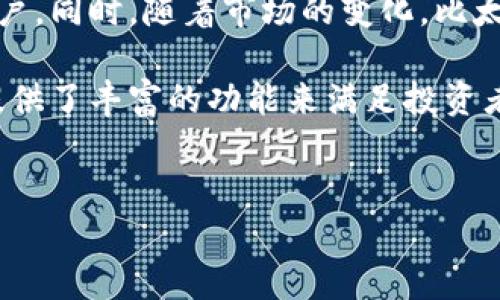 比太钱包是一款专注于数字货币存储和交易的移动应用，用户可以通过它来管理自己的加密资产，包括比特币、以太坊等主流数字货币。针对您提到的“比太钱包能放以太坊吗”，以下是详细的信息和分析。

比太钱包简介
比太钱包（BitPai Wallet）是针对广大数字货币投资者推出的一款安全、便捷的加密货币钱包。它不仅支持多种数字货币的存储和管理，还提供了完善的交易功能。用户通过这款钱包，可以方便地管理自己的资产，进行实时交易，获取最新的市场动态。

以太坊的支持情况
以太坊（Ethereum）是当前市值排名第二的加密货币，仅次于比特币。比太钱包在其支持的资产列表中包括了以太坊。这意味着用户可以自由地将以太坊存入比太钱包，进行管理、交易及其他操作。

比太钱包的安全性
在选择数字货币钱包时，安全性是用户最关心的问题之一。比太钱包采用了多种安全措施来保护用户的资产。首先，它使用了高级加密技术来确保用户的私钥安全。其次，比太钱包还提供了两步验证功能，以增加额外的保护层。这些安全设计使得用户可以更加放心地使用这款钱包来存储自己的以太坊及其他数字资产。

如何在比太钱包中存放以太坊
在比太钱包中存放以太坊的流程非常简便。首先，用户需要下载并安装比太钱包应用，完成注册并设置好安全信息。接着，用户可以选择“存入”或“充值”功能，并选择以太坊作为要存入的类型。随后，用户可以按照提示生成以太坊地址，将其复制并到其他平台进行转账。完成转账后，用户很快就可以在比太钱包中看到自己存入的以太坊。

比太钱包的交易功能
除了支持以太坊的存储外，比太钱包还提供了交易功能。用户可以在应用中直接进行以太坊的买入和卖出，交易过程高效且便捷。这使得比太钱包不仅仅是一个存储工具，更是一个灵活的交易平台。

与其他钱包的比较
在市场上，有许多数字货币钱包支持以太坊的存储。这些钱包各自有其特点和优劣。相比之下，比太钱包的用户界面友好，适合初学者使用。此外，其安全性和交易体验也较为突出。因此，选择比太钱包作为以太坊的存储工具，无疑是一个明智的选择。

常见问题解答
有些用户可能会对于比太钱包存放以太坊的操作产生疑问。以下是一些常见问题的解答：
h41. 比太钱包支持哪些数字货币？/h4
除了以太坊，比太钱包还支持比特币、莱特币等多种主流数字货币，用户可以选择自己需要的资产进行管理。
h42. 我该如何保证资产安全？/h4
建议用户定期更新密码，并启用两步验证功能来增加安全性。此外，不要轻易分享自己的私钥和钱包地址。
h43. 使用比太钱包交易需要支付手续费吗？/h4
进行交易时，用户需要支付相应的网络手续费，这是区块链交易的一部分。目前比太钱包的手续费水平在市场中属于合理范围。

未来展望及总结
随着数字货币的普及，越来越多的人开始关注加密资产的投资与管理。比太钱包作为一种便捷的数字钱包选择，其支持以太坊的功能无疑将吸引更多用户。同时，随着市场的变化，比太钱包也在不断进行功能和安全升级，以满足用户日益增长的需求。

总的来说，如果您在寻找一个能够安全存储和交易以太坊的优秀钱包，比太钱包无疑是一个值得考虑的选项。它不仅支持用户轻松管理以太坊，同时也提供了丰富的功能来满足投资者的需求。在未来的数字货币金融环境中，比太钱包也将发挥其更大的作用。

比太钱包, 以太坊, 数字货币, 钱包安全/guanjianci
希望以上内容能够帮助您更好地了解比太钱包及其在以太坊存放和交易方面的优势！