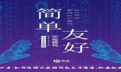 2025必看：如何选择以太坊