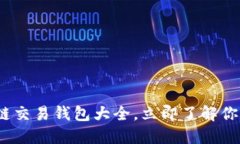 2025必看：区块链交易钱包