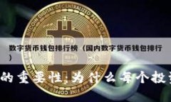比特币钱包密码的重要性