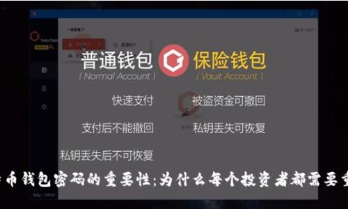 比特币钱包密码的重要性：为什么每个投资者都需要重视？